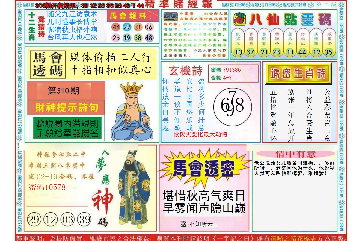 2024310期精准赌经报B