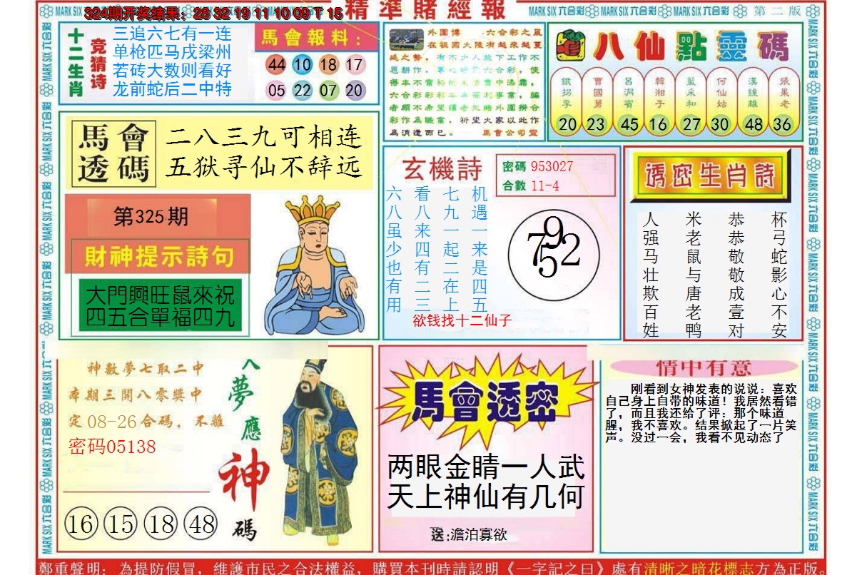 2024325期精准赌经报B