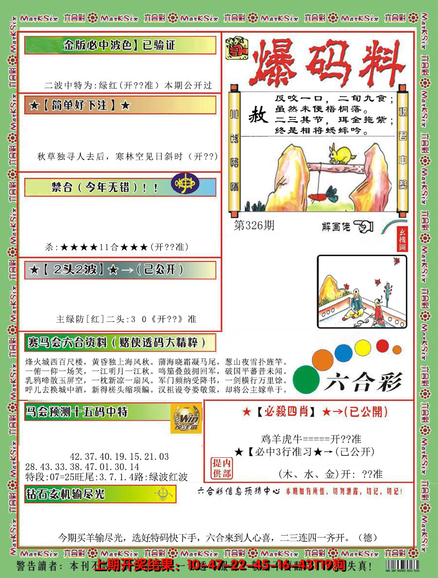 2024326期爆码料B