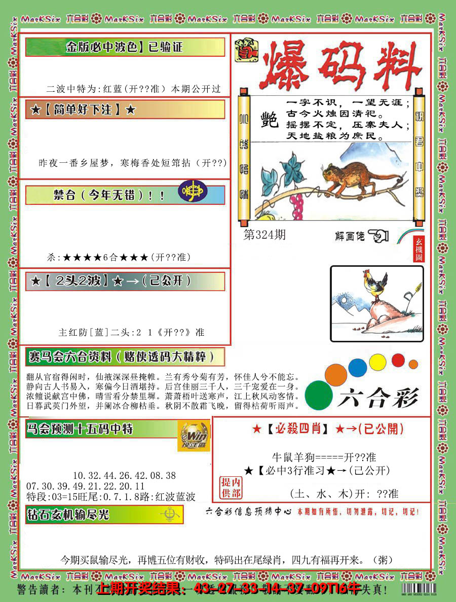 2024324期爆码料B