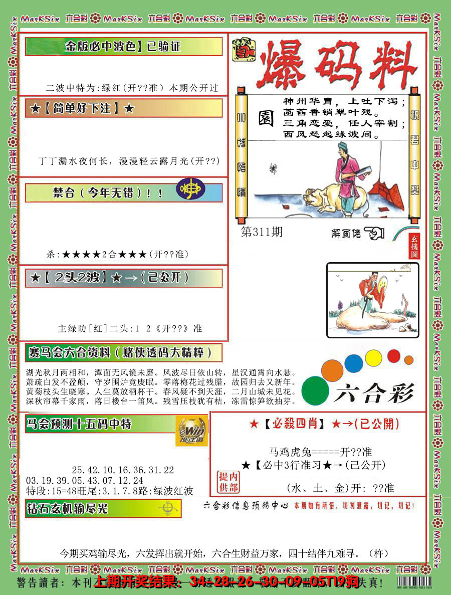 2024311期爆码料B