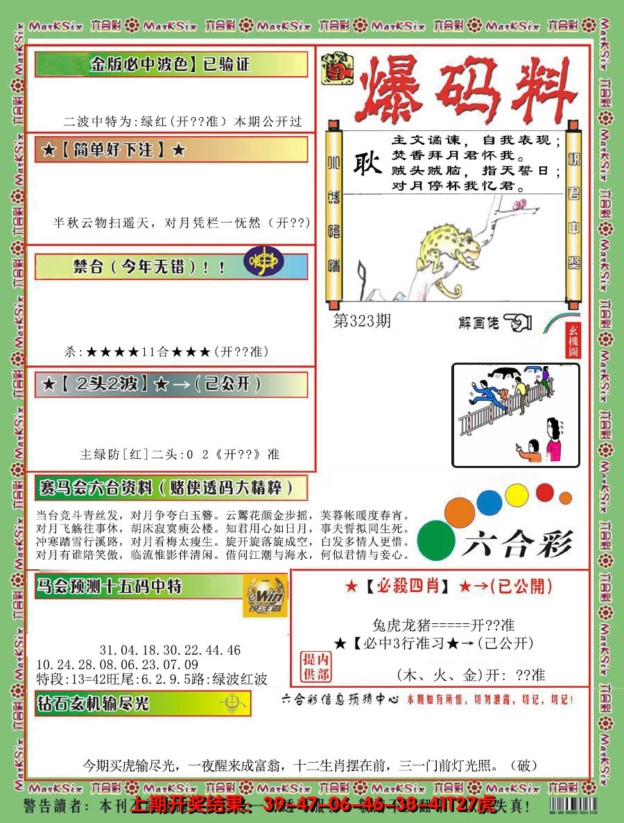 2024323期爆码料B