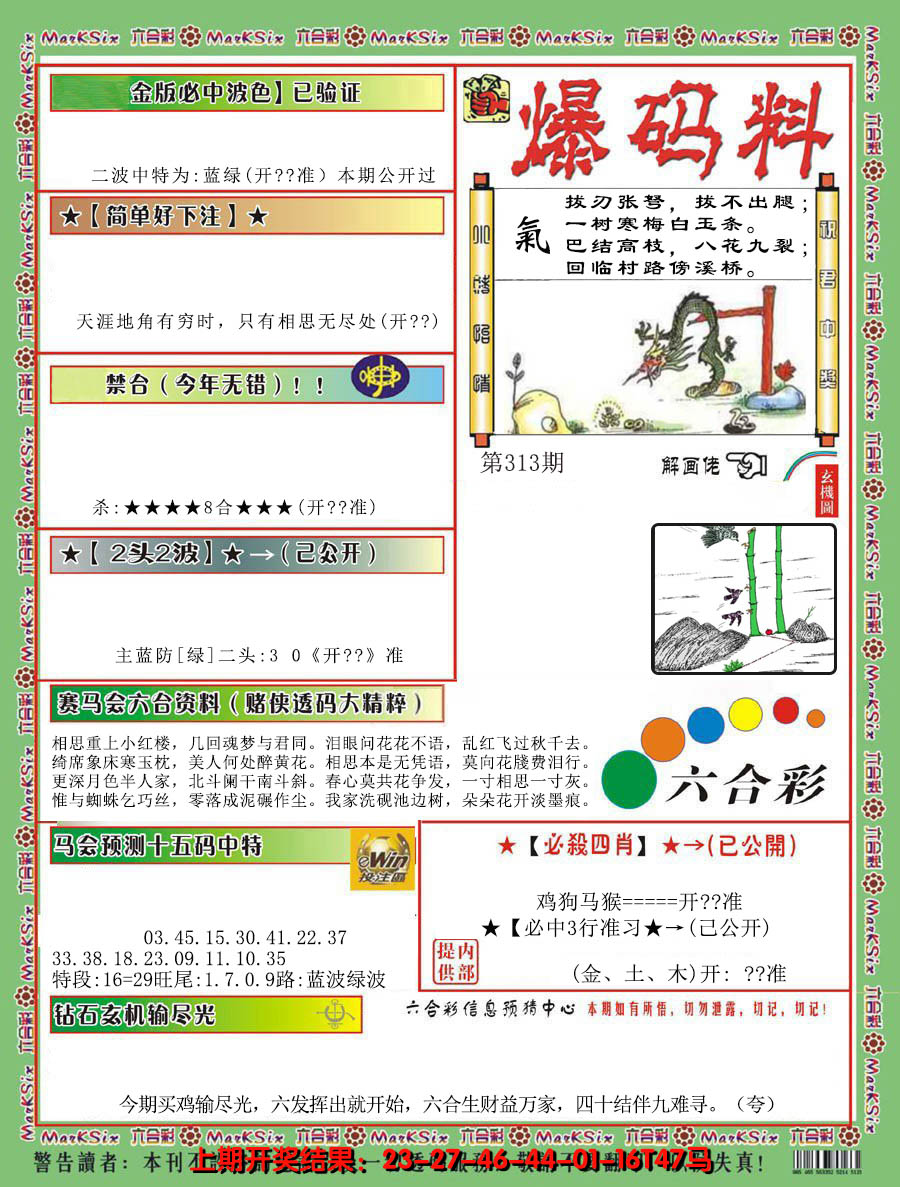 2024313期爆码料B