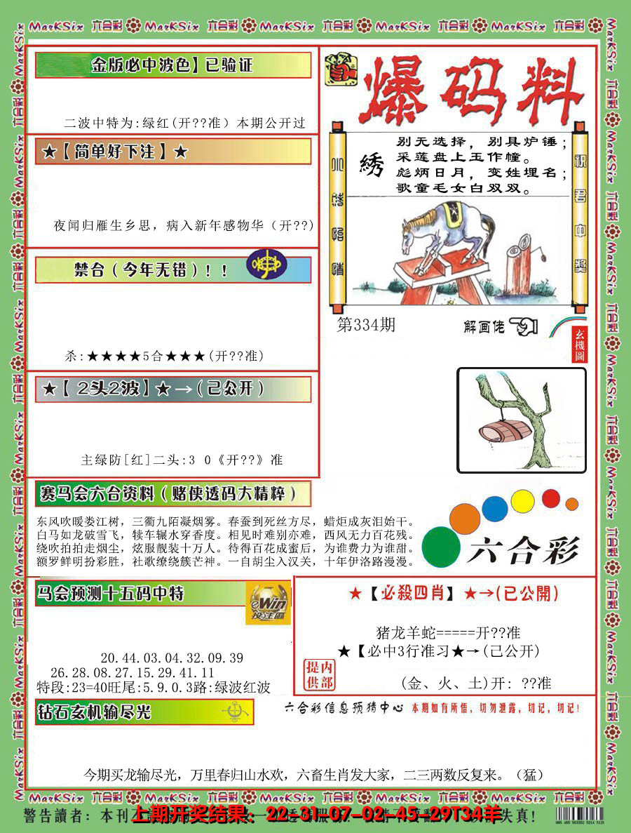 2024334期爆码料B