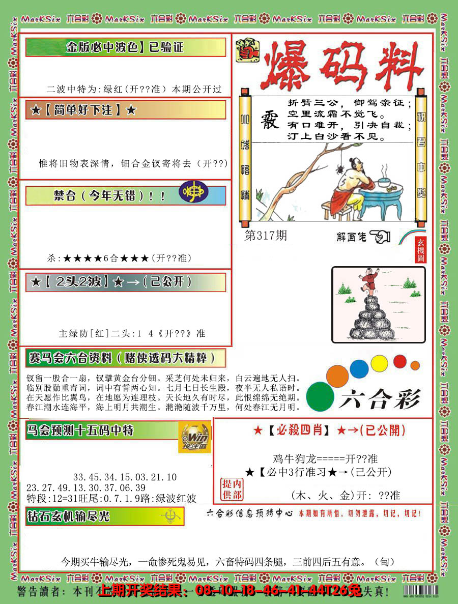 2024317期爆码料B