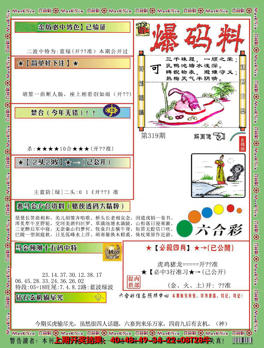 2024319期爆码料B