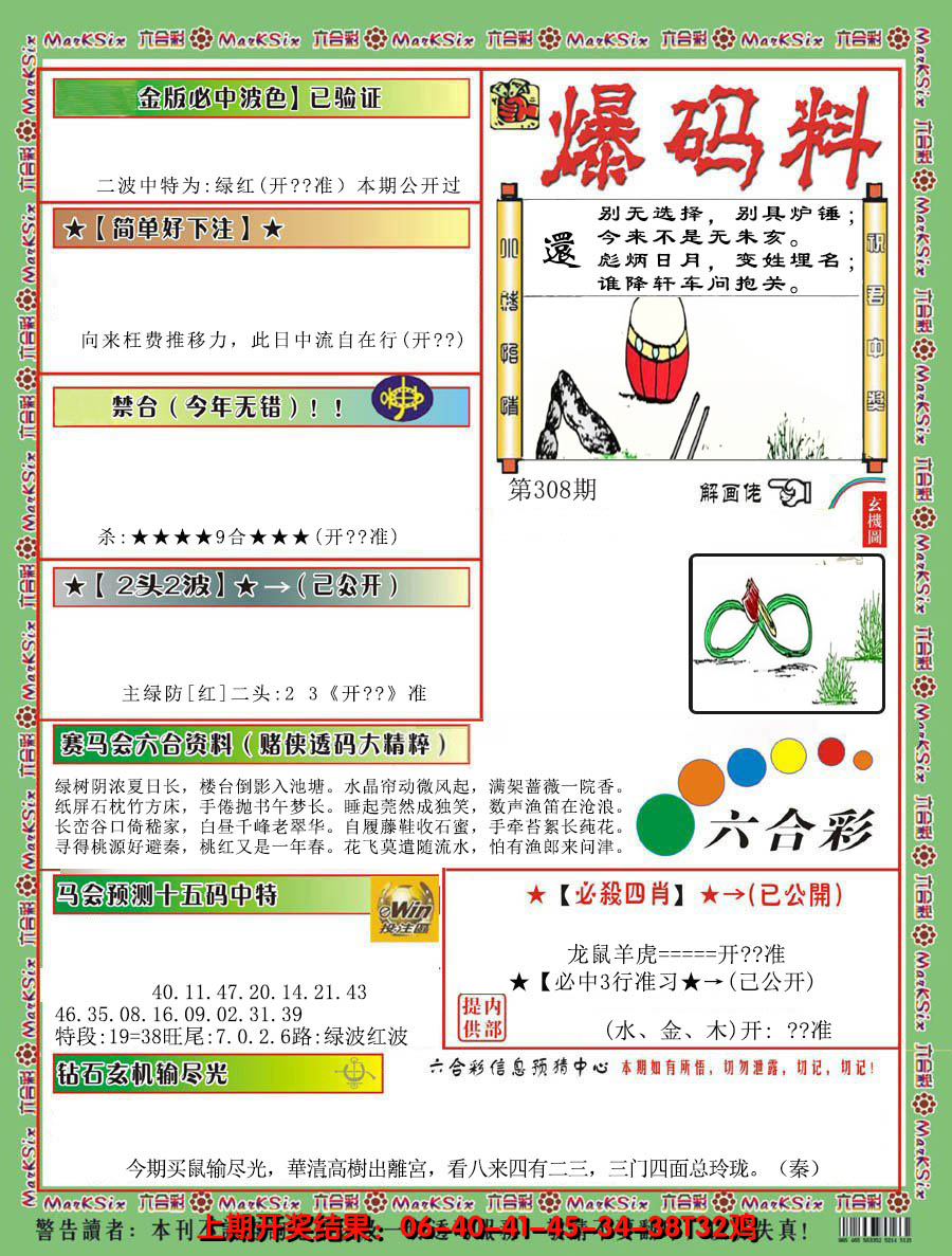 2024308期爆码料B