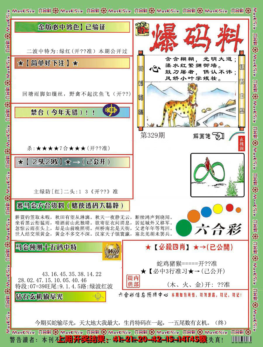 2024329期爆码料B