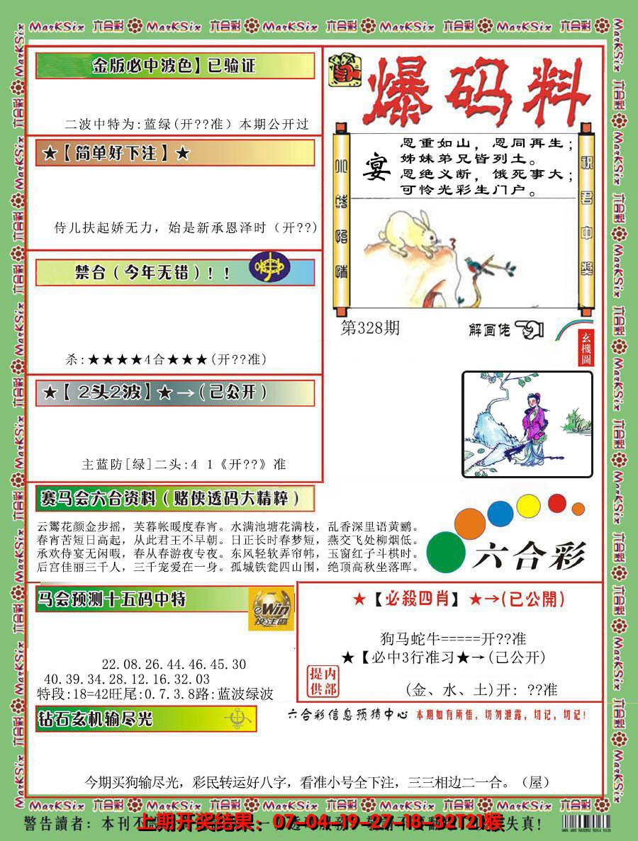 2024328期爆码料B