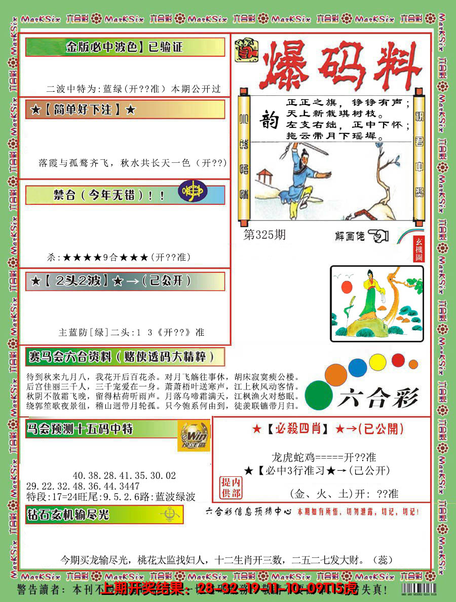 2024325期爆码料B