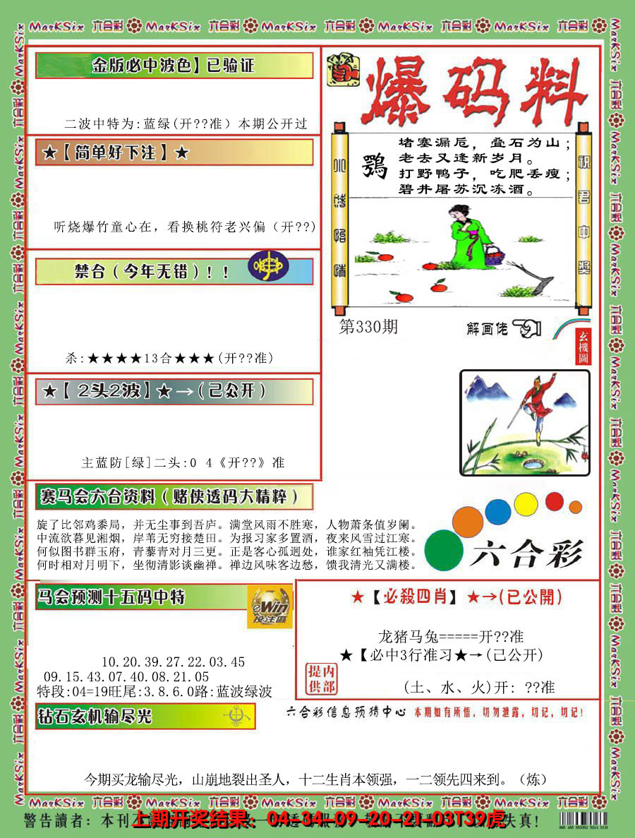 2024330期爆码料B