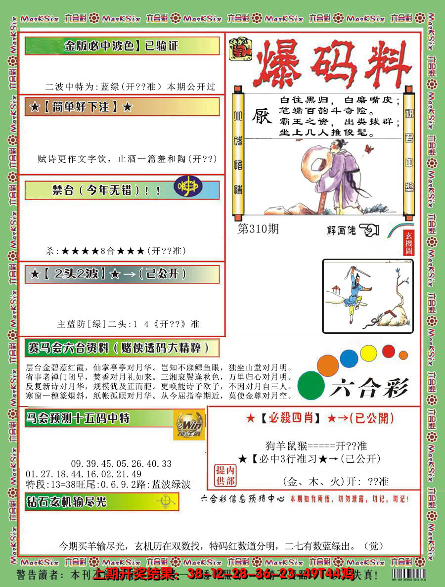 2024310期爆码料B
