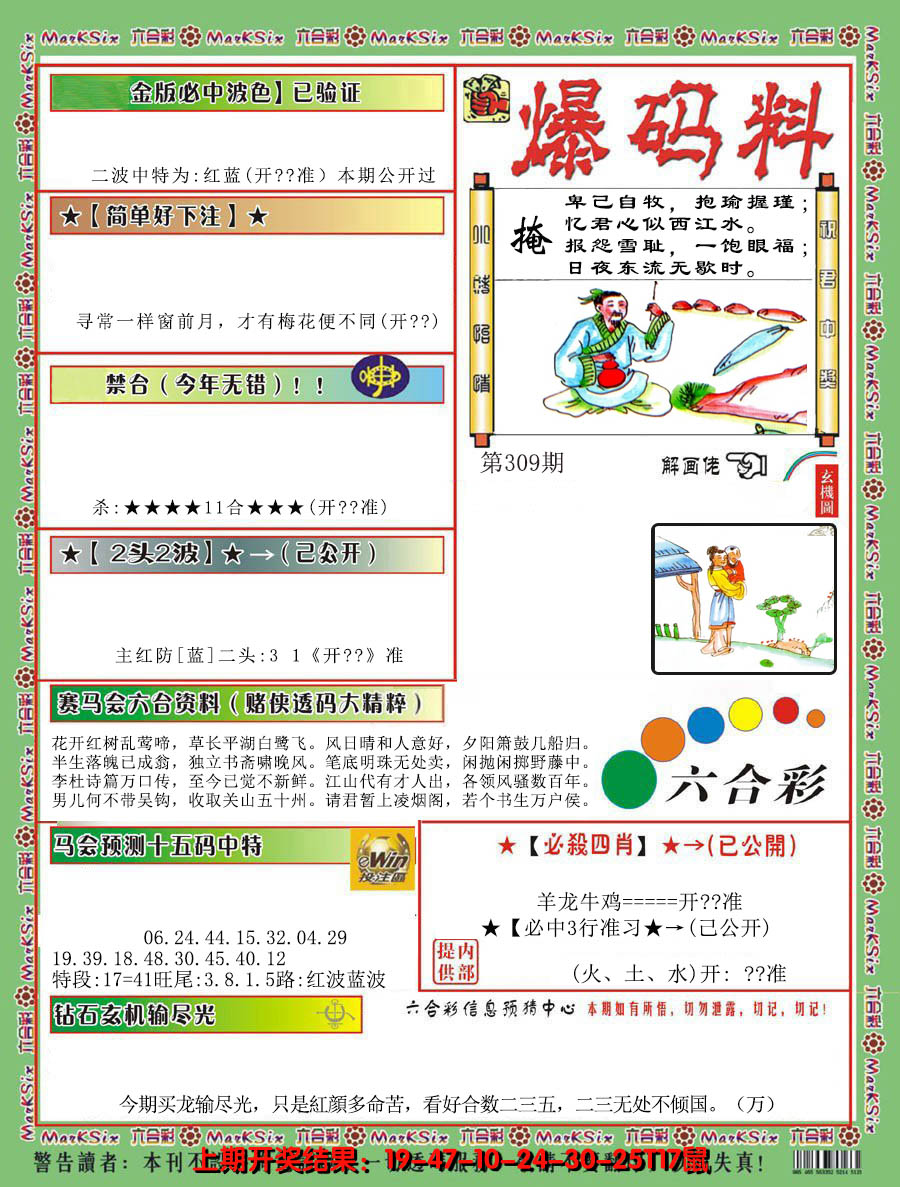 2024309期爆码料B