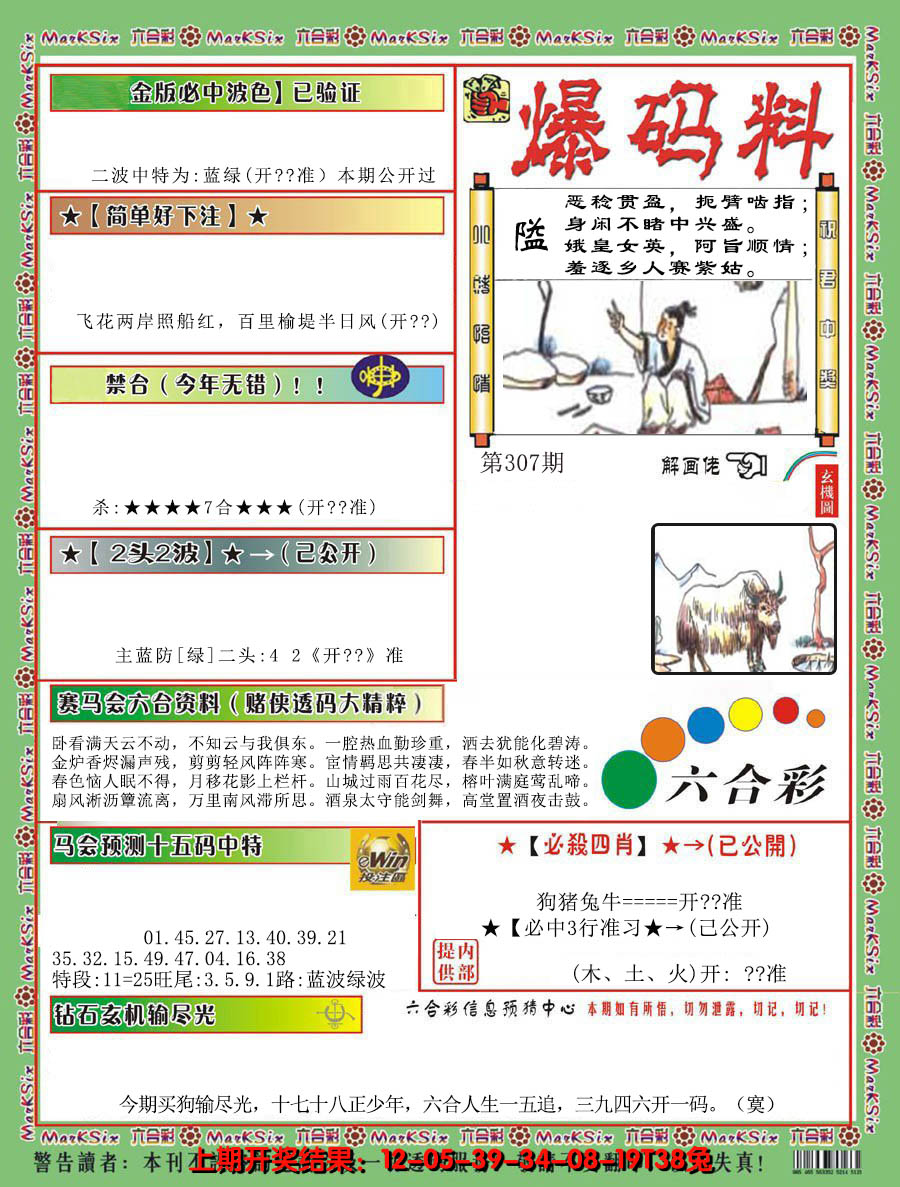 2024307期爆码料B