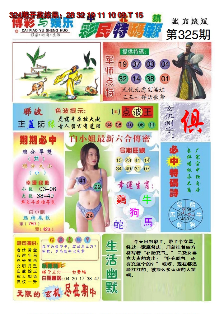 2024325期中北彩民特码报