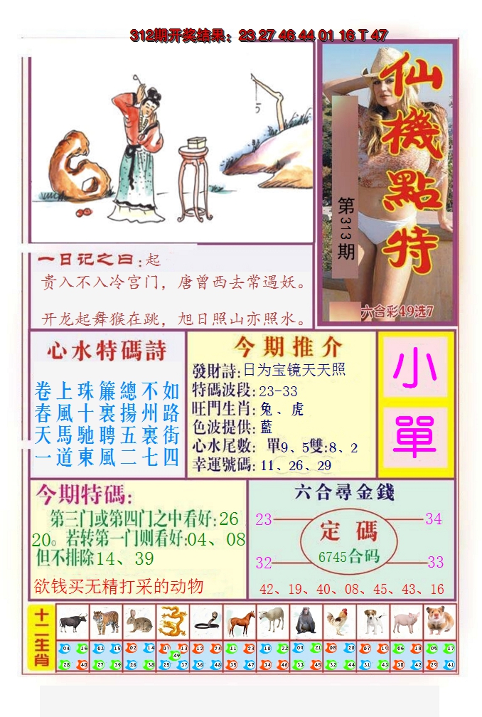 2024313期仙机点特
