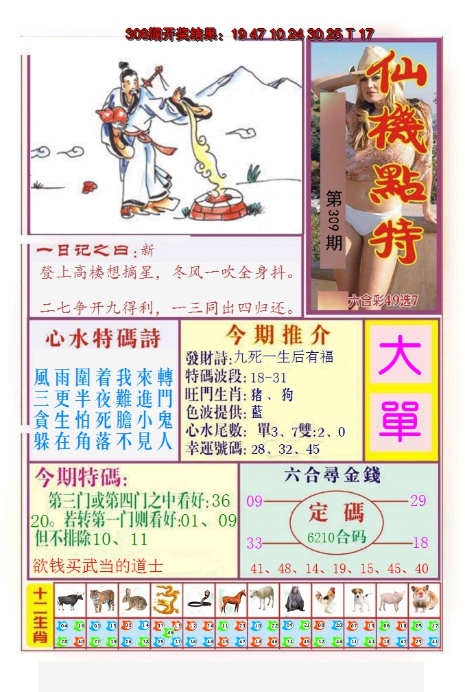 2024309期仙机点特