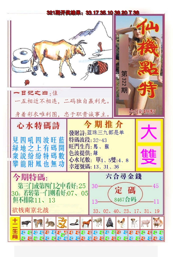 2024322期仙机点特