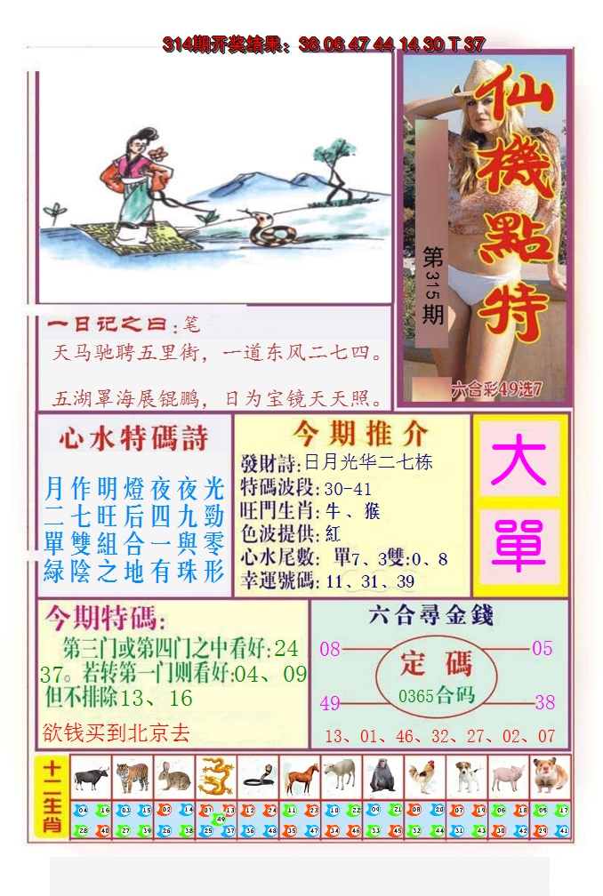 2024315期仙机点特