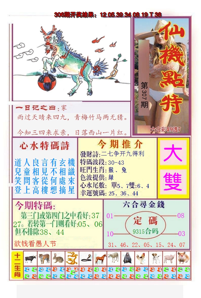 2024307期仙机点特