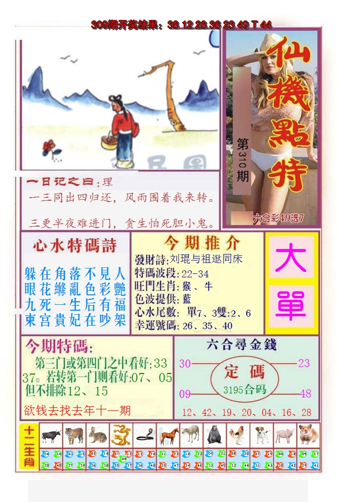 2024310期仙机点特