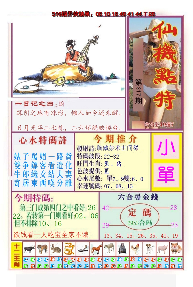 2024317期仙机点特