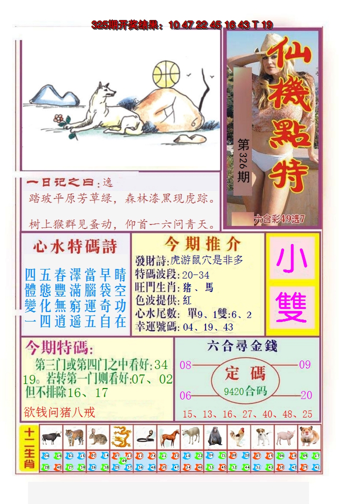 2024326期仙机点特