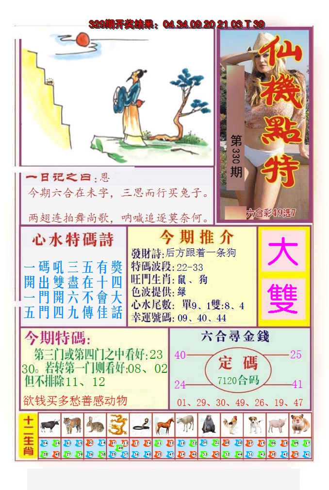 2024330期仙机点特