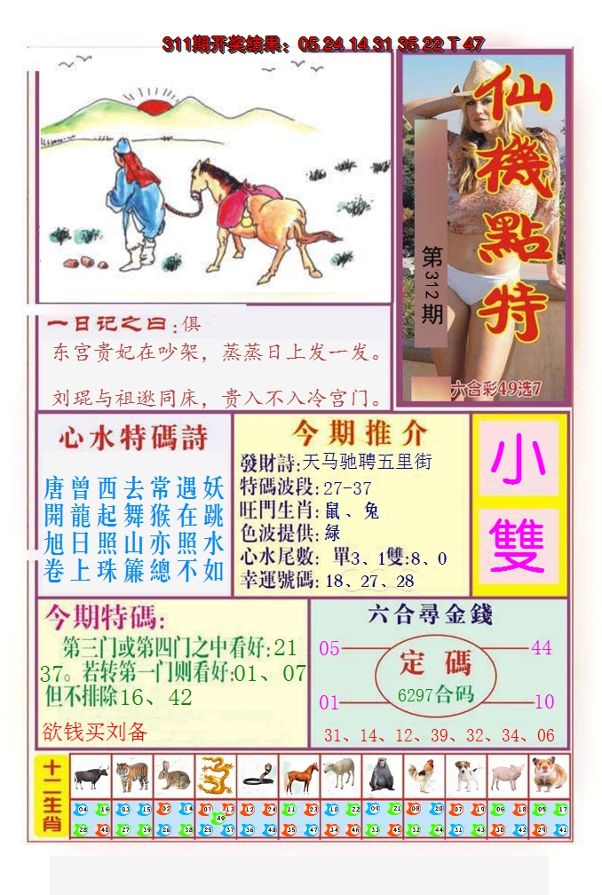 2024312期仙机点特