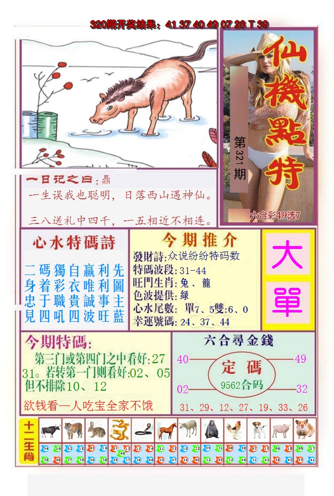 2024321期仙机点特