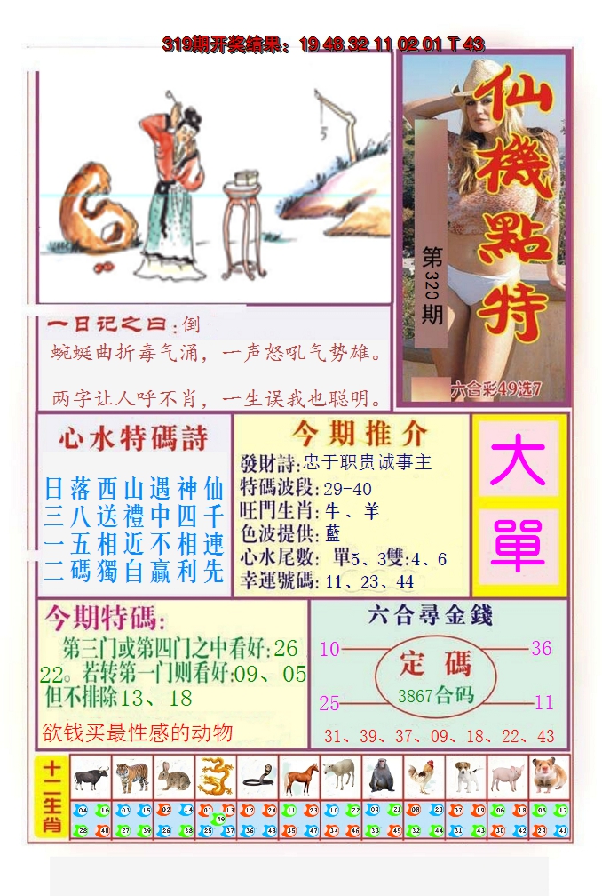2024320期仙机点特