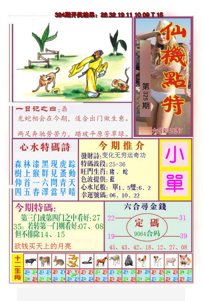 2024325期仙机点特