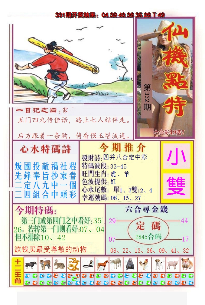 2024332期仙机点特