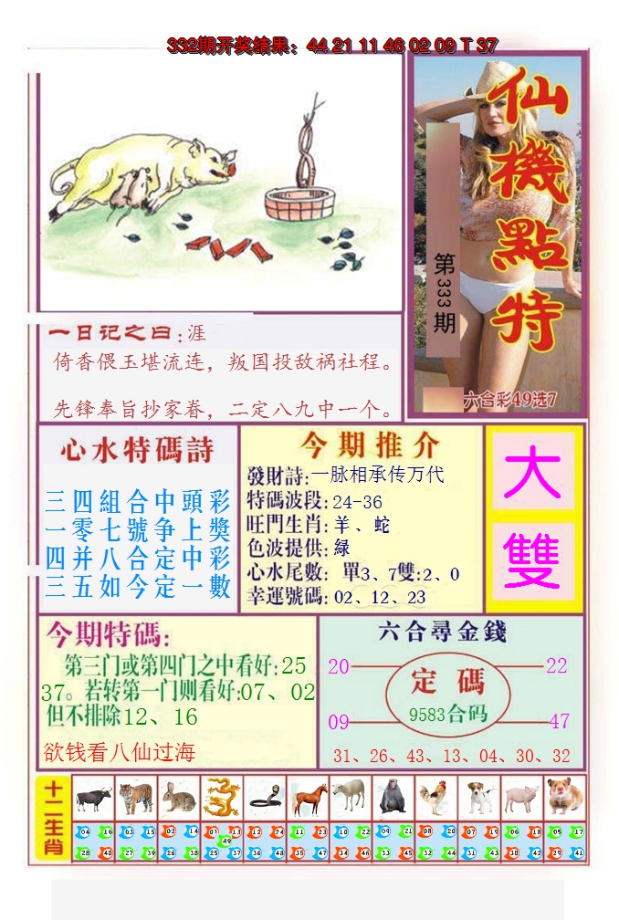 2024333期仙机点特