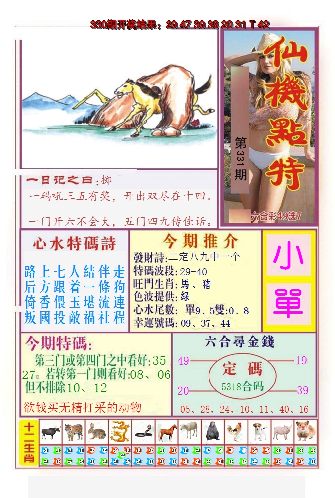 2024331期仙机点特