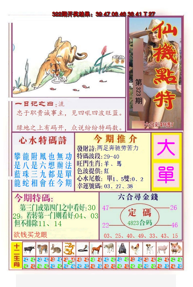 2024323期仙机点特