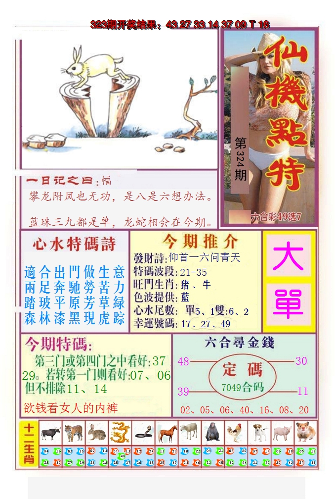 2024324期仙机点特