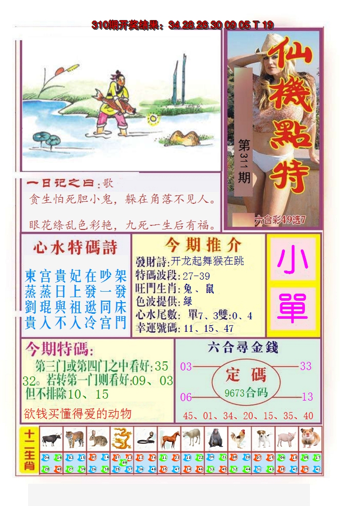 2024311期仙机点特