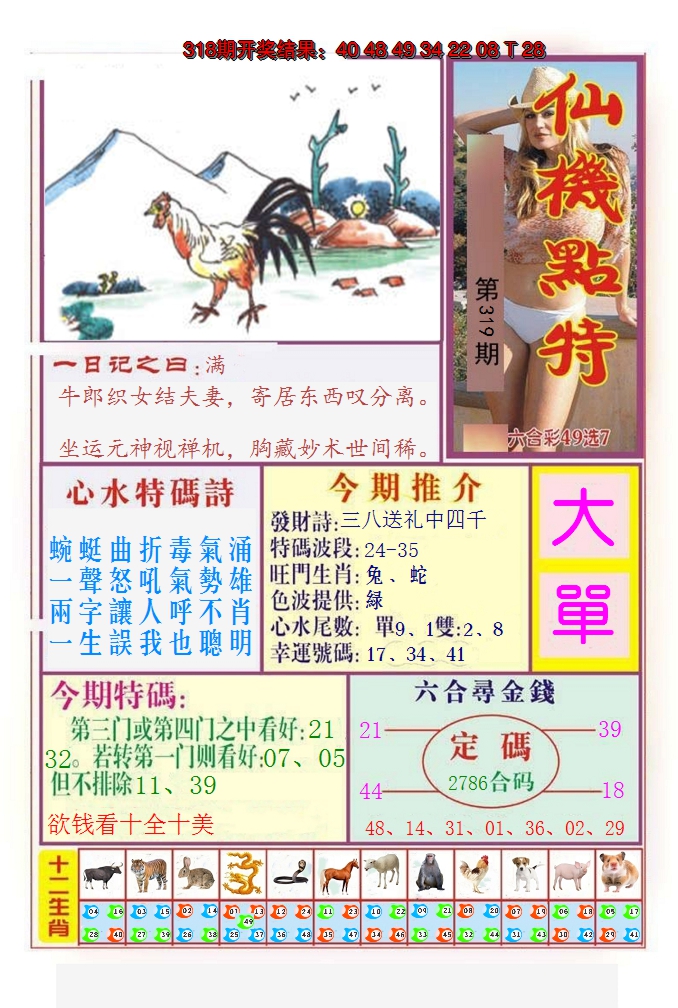 2024319期仙机点特