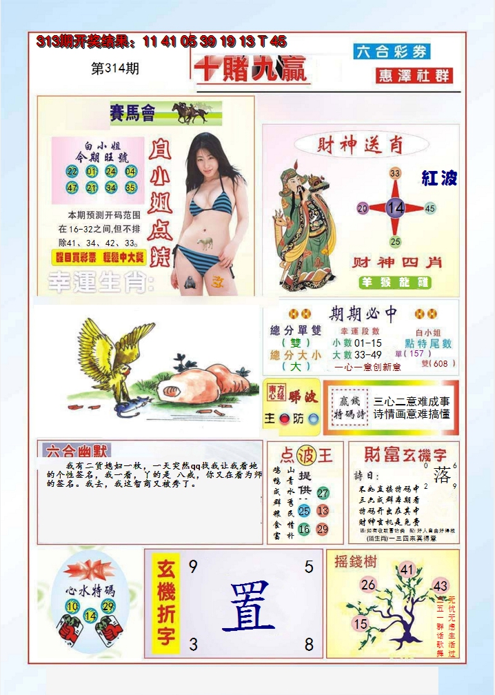 2024314期十赌九羸