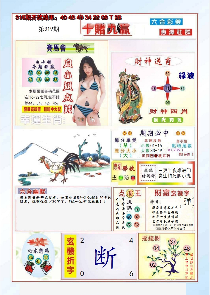 2024319期十赌九羸