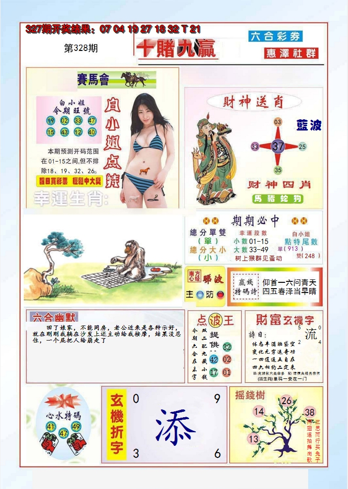 2024328期十赌九羸
