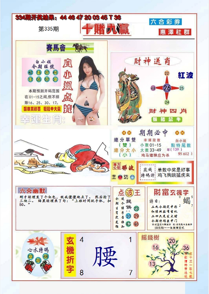 2024335期十赌九羸