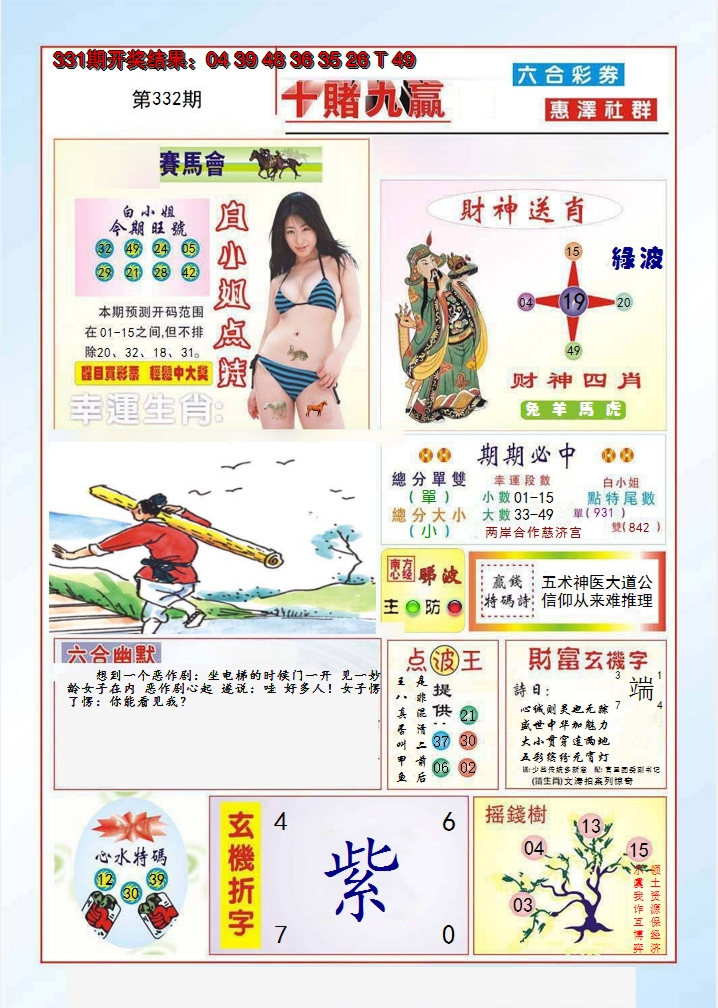 2024332期十赌九羸