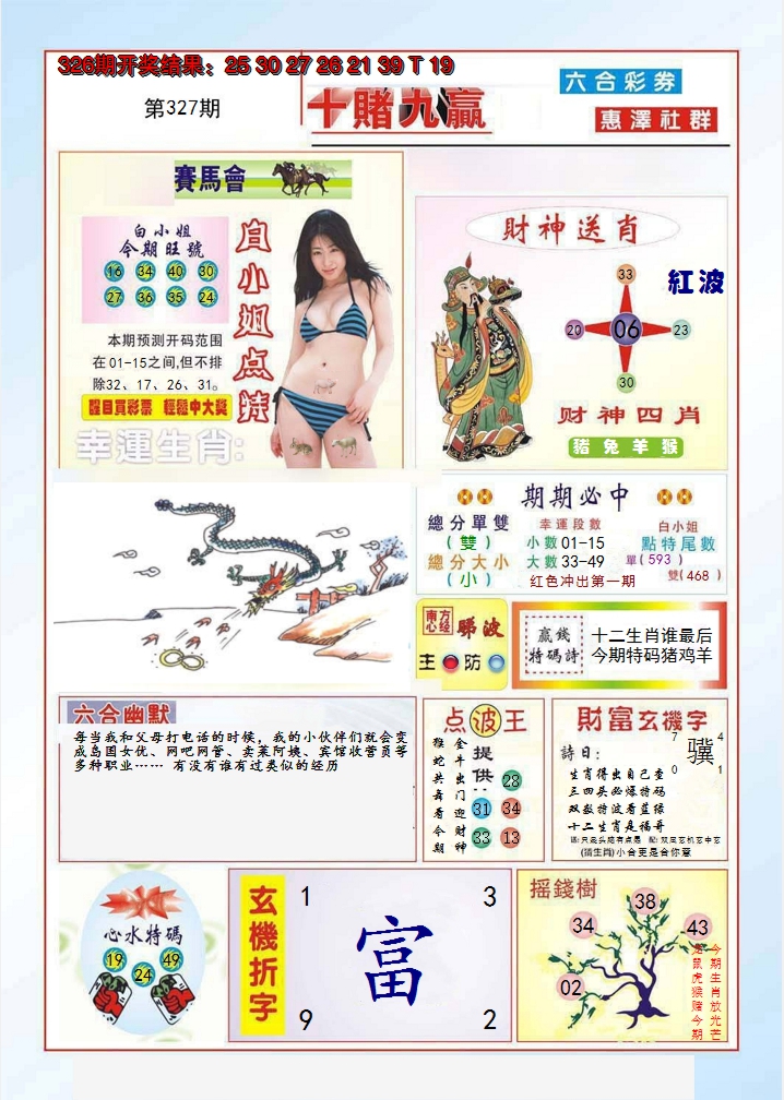 2024327期十赌九羸