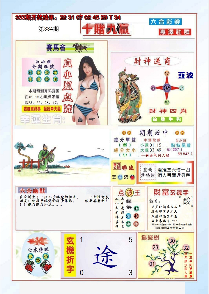 2024334期十赌九羸