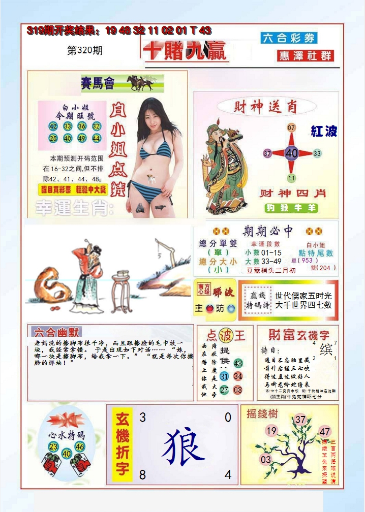 2024320期十赌九羸