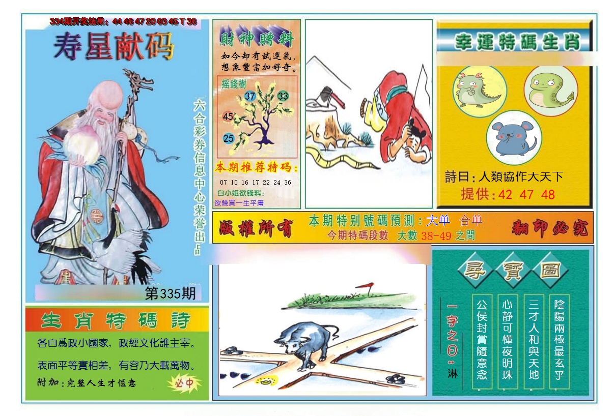 2024335期寿星献码