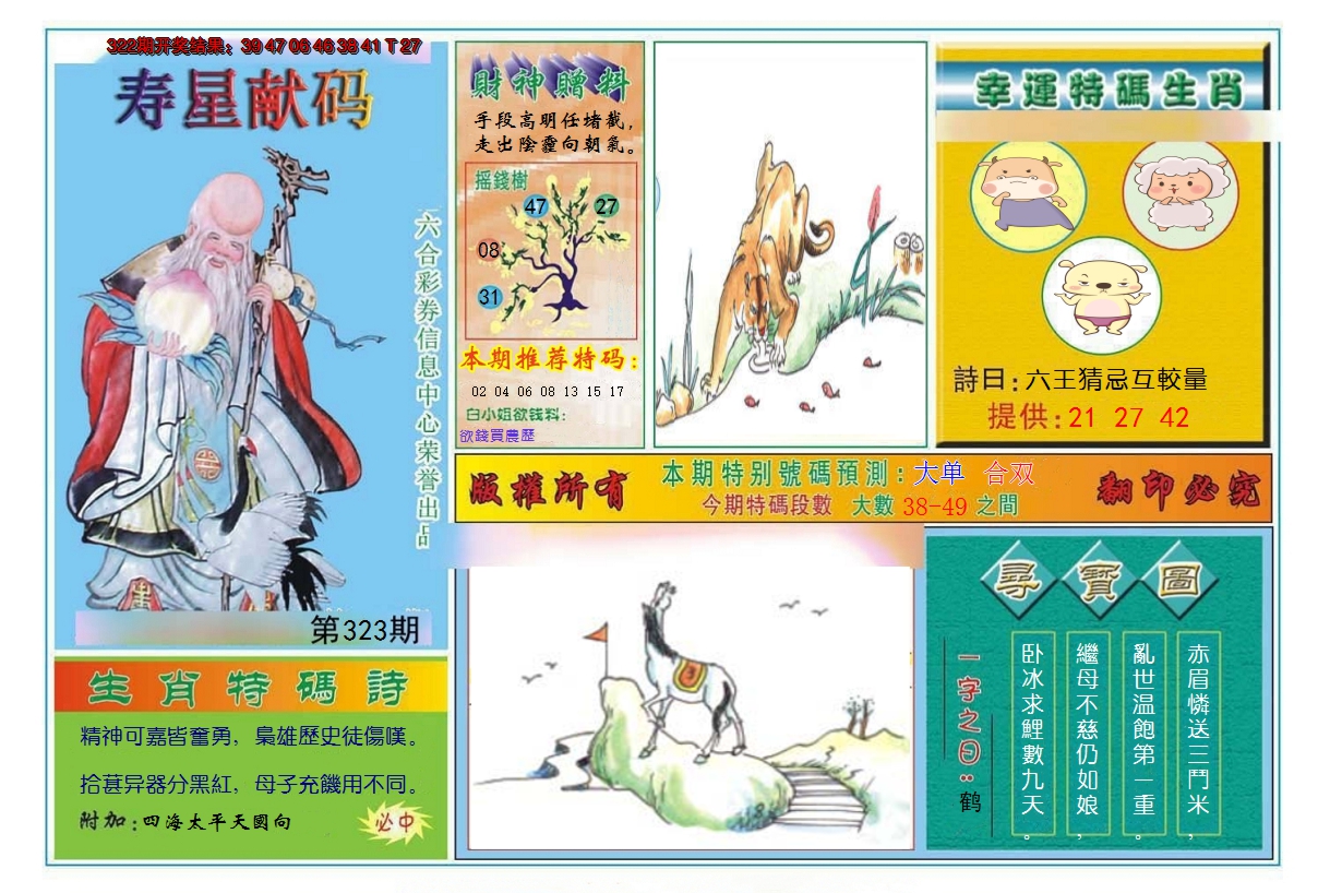 2024323期寿星献码