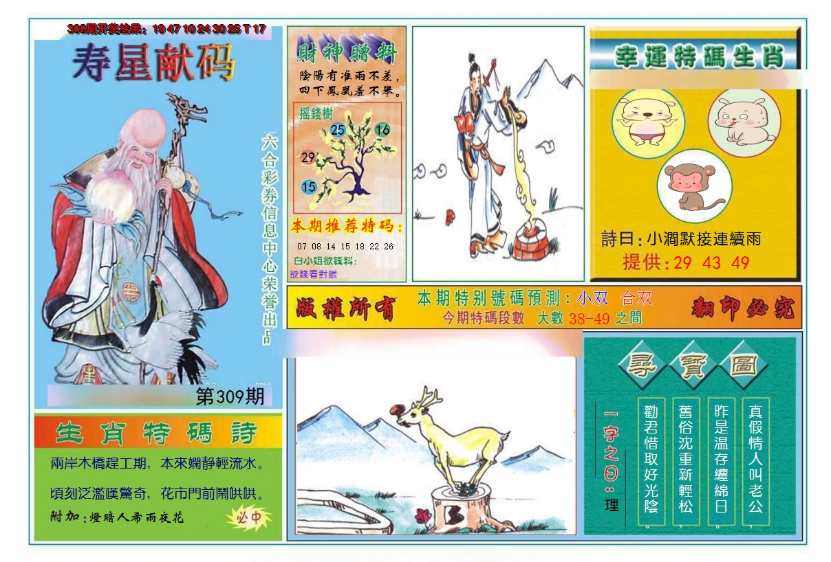 2024309期寿星献码